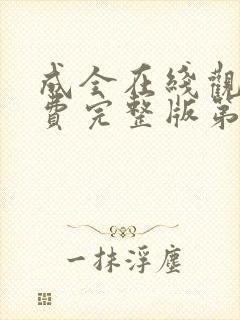 成全在线观看免费完整版第6