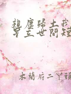 亲尘归土我以将星立世间短剧免费