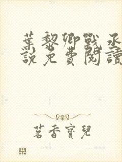 叶黎卿战丞钰小说免费阅读