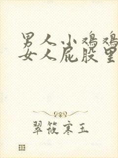 男人小鸡鸡插进女人屁股里