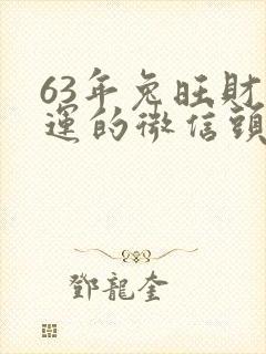 63年兔旺财旺运的微信头像