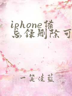 iphone备忘录删除可以恢复吗
