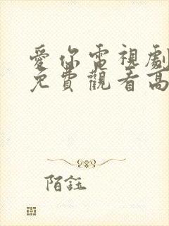 爱你电视剧全集免费观看高清