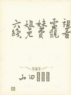 六姐妹电视剧在线免费观看