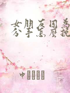 女朋友因为累想分手怎么挽回