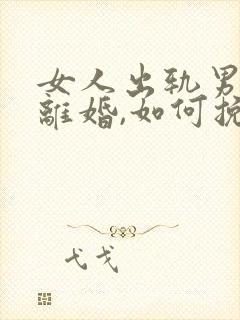 女人出轨男人要离婚,如何挽救婚姻