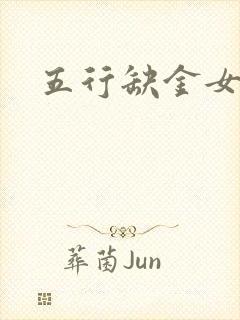 五行缺金女孩名