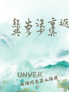 熊出没重返地球共多少集