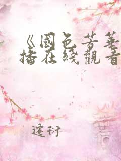 《国色芳华》首播在线观看免费