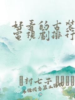 好看的古装悬疑电视剧排行榜前十名