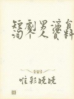 短剧男演员李若洵个人资料