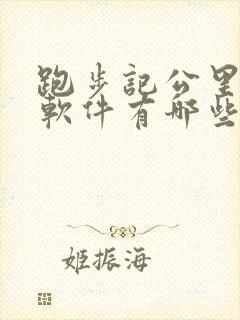 跑步记公里数的软件有哪些