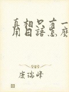 真相只有一个,用日语怎么说