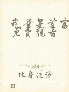 我爸是首富短剧免费观看