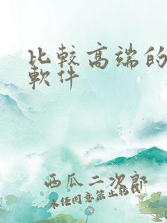 比较高端的社交软件