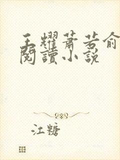 王耀萧若俞免费阅读小说