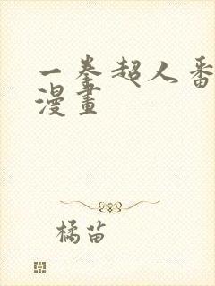 一拳超人番外篇漫画