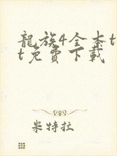 龙族4全本txt免费下载