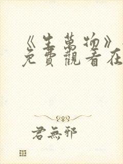 《生万物》全集免费观看在线播放