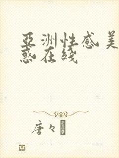 亚洲性感美女诱惑在线