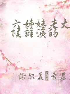 六姊妹老大小时候谁演的