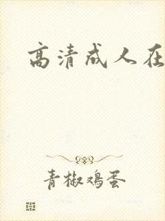 高清成人在线