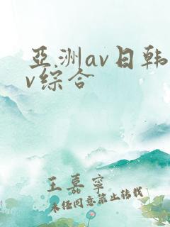 亚洲av日韩av综合