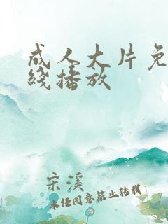 成人大片免费在线播放