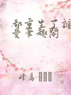 都重生了谁谈恋爱笔趣阁