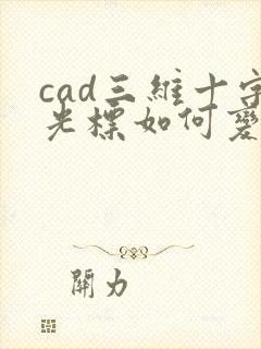 cad三维十字光标如何变二维
