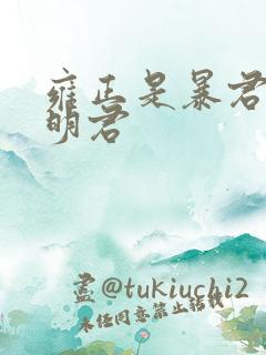 雍正是暴君还是明君