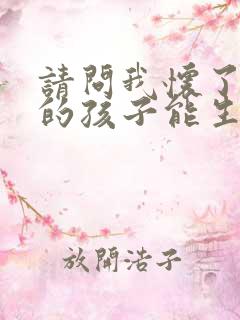 请问我怀了儿子的孩子能生吗