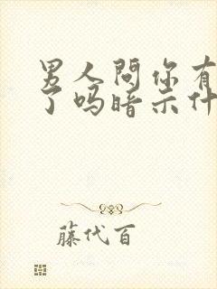 男人问你有对象了吗暗示什么