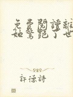 免费阅读离婚后她惊艳了世界全文