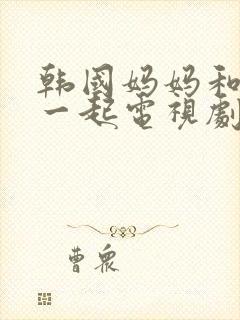 韩国妈妈和女婿一起电视剧叫什么