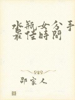 水瓶女分手挽回最佳时间