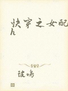 快穿之女配肉袭h