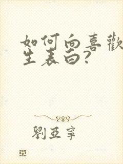 如何向喜欢的女生表白?