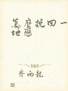 怎么挽回一段异地恋