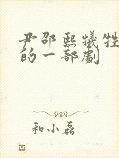 尹邵熙牺牲最大的一部剧