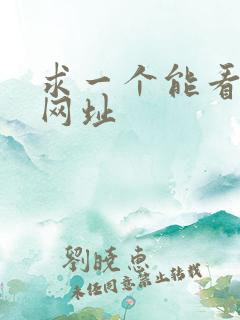 求一个能看片的网址