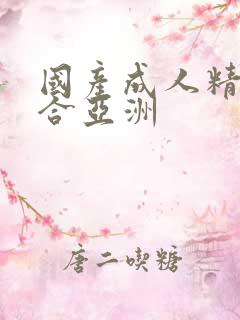 国产成人精品综合亚洲