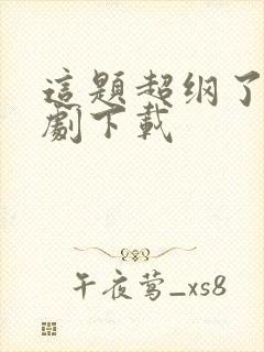 这题超纲了广播剧下载