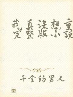 我真没想重生啊完整版小说免费阅读