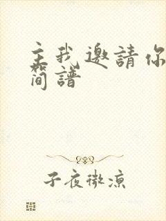 主我邀请你歌谱简谱