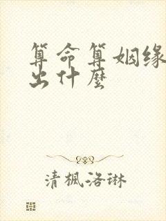 算命算姻缘能算出什么