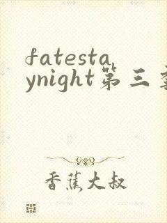 fatestaynight第三季