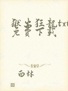 狱出狂龙txt免费下载