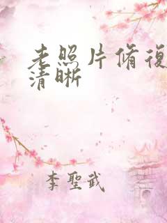 老照片修复模糊清晰