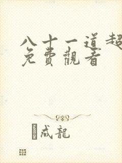 八十一道超纲题免费观看